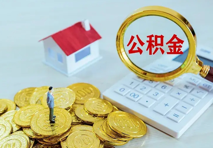 公积金是自己的吗-铜川公积金代办平台